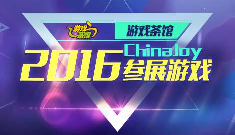 ChinaJoy2016參展游戲專題